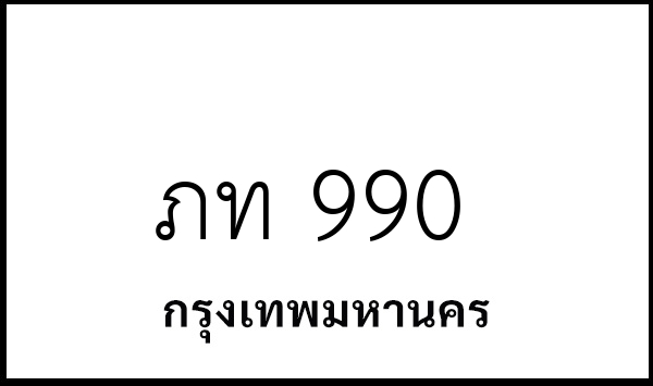 ภท 990